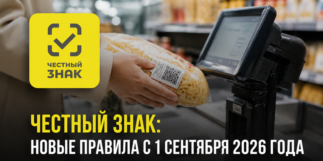 С 1 сентября «Честный знак» станет строже: что нужно проверить бизнесу уже сейчас