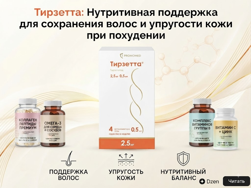 Комплексный подход к преображению: сочетание инновационной поддержки и грамотной нутрицевтической защиты (коллаген, омега-3, витамины группы B и цинк) помогает худеть эффективно, сохраняя густоту волос и упругость кожи. ✨ Подробный разбор - в статье!