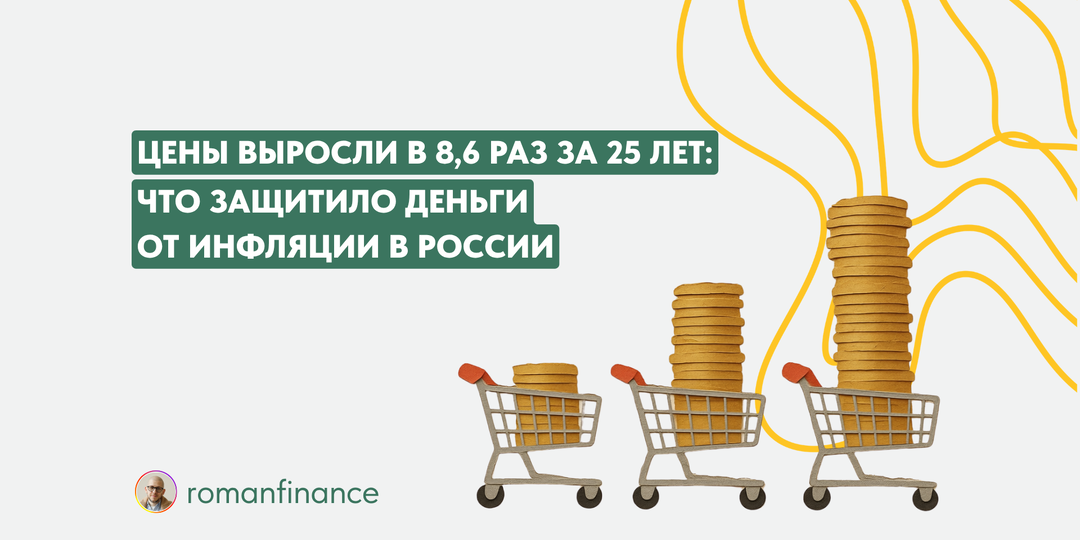 Цены в России выросли в 8,6 раз за 25 лет: что защитило деньги от инфляции