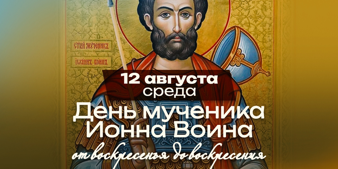 Мученик Иоанн Воин: солдат, который годами вёл двойную жизнь ради спасения других