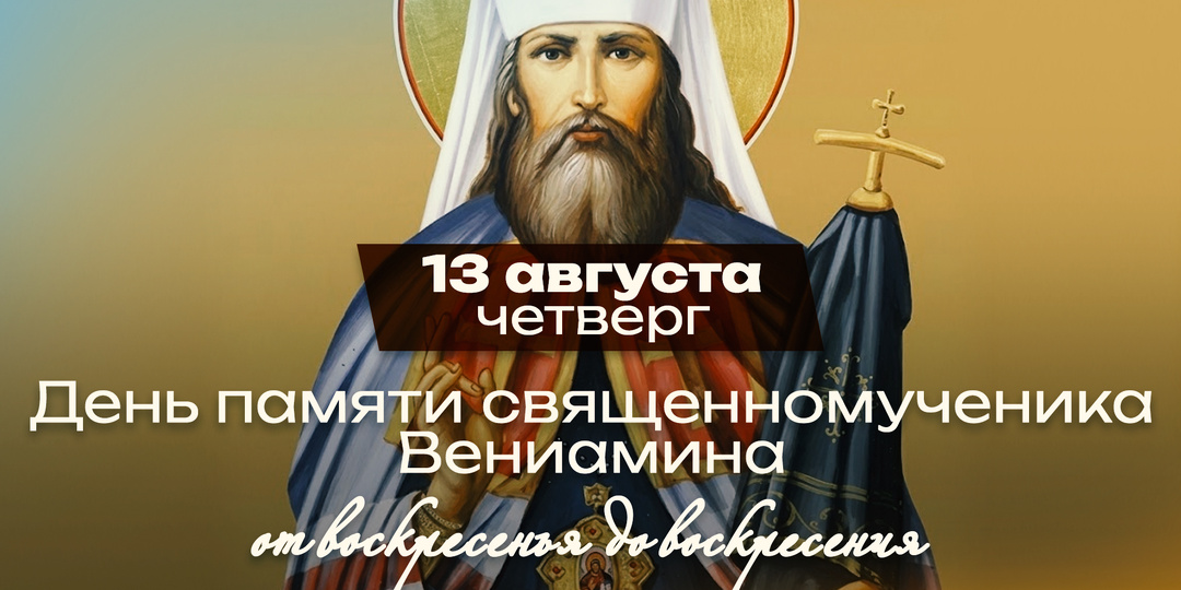 Священномученик Вениамин Петроградский: он сам предложил отдать всё, но его всё равно расстреляли