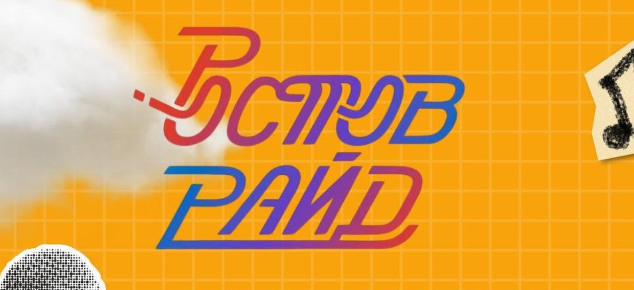 Музыкальный мотофестиваль «Ростов Райд»