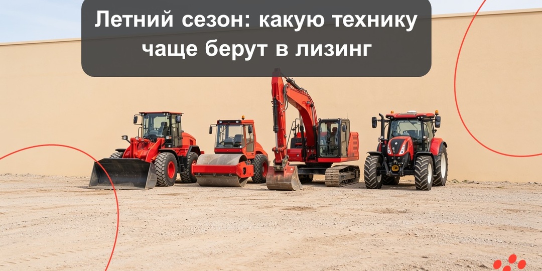 Летний сезон: какую технику чаще берут в лизинг