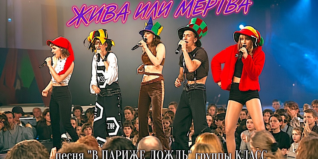 🔥 ЖИВА ИЛИ МЕРТВА песня «В ПАРИЖЕ ДОЖДЬ» группы КЛАСС /1999?