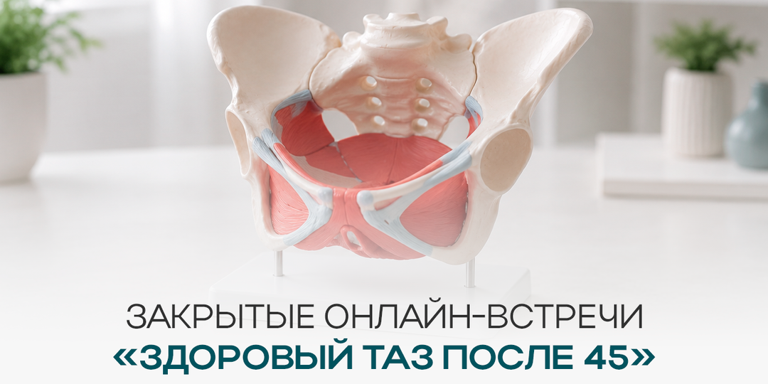 Миф о неизбежности возрастных проблем мешает восстанавливать здоровье тазового дна!
