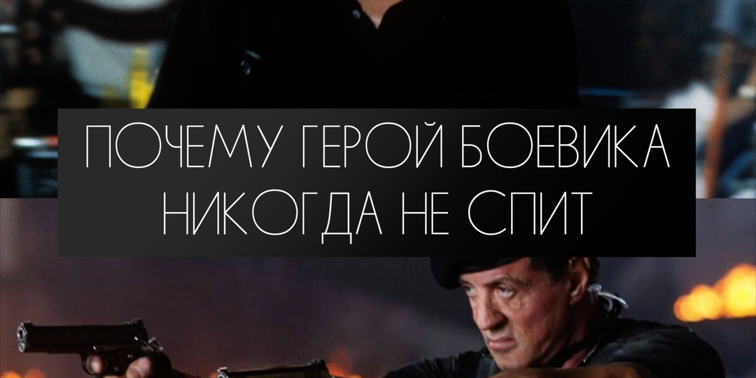 Почему герой боевика никогда не спит?