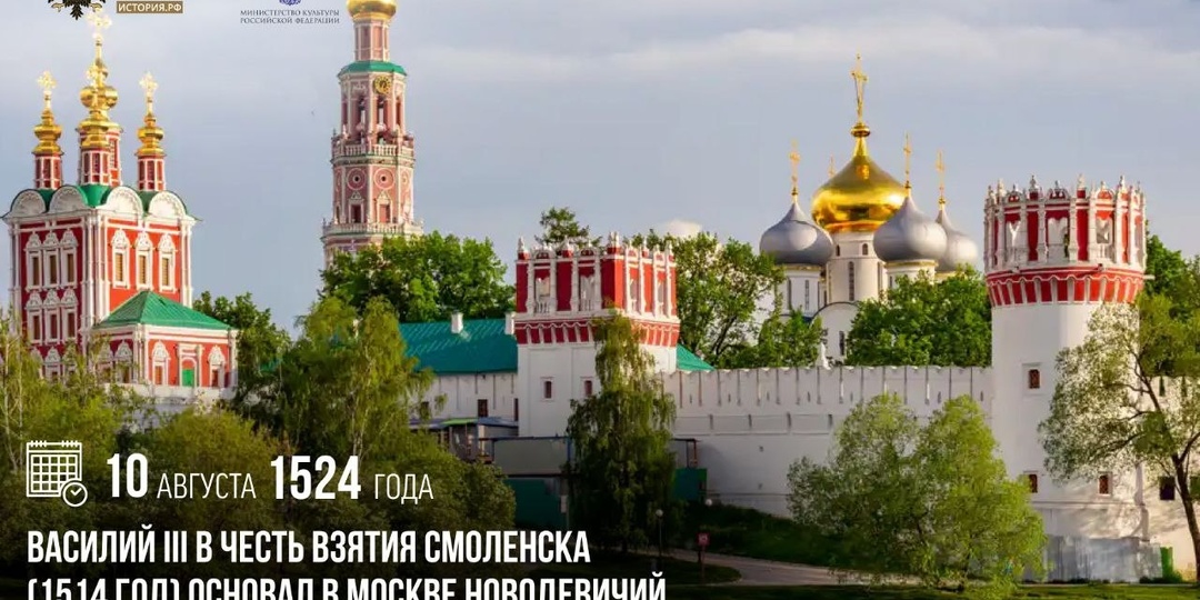 10 августа 1524 года Василий III в честь взятия Смоленска (1514 год) основал в Москве Новодевичий Богородице-Смоленский монастырь