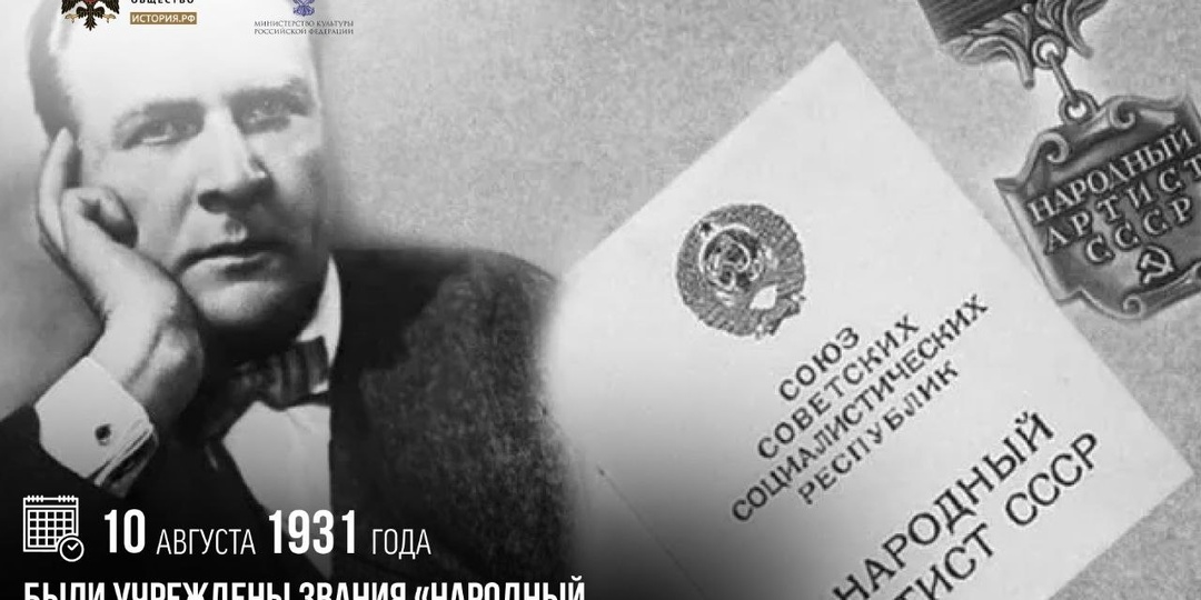 10 августа 1931 года были учреждены звания «Народный артист РСФСР» и «Заслуженный артист РСФСР»