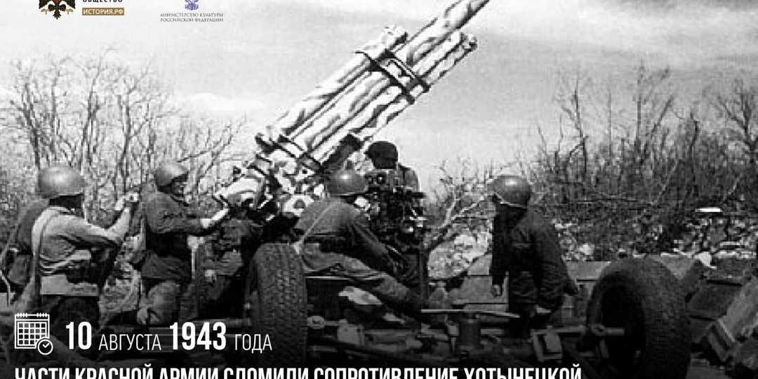 10 августа 1943 года части Красной армии сломили сопротивление хотынецкой группировки противника, нанесли ей поражение и освободили Хотынец