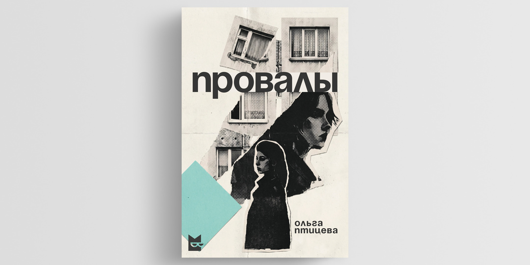 Лиминальные панельки: Что известно про книжный сериал Ольги Птицевой «Провалы»