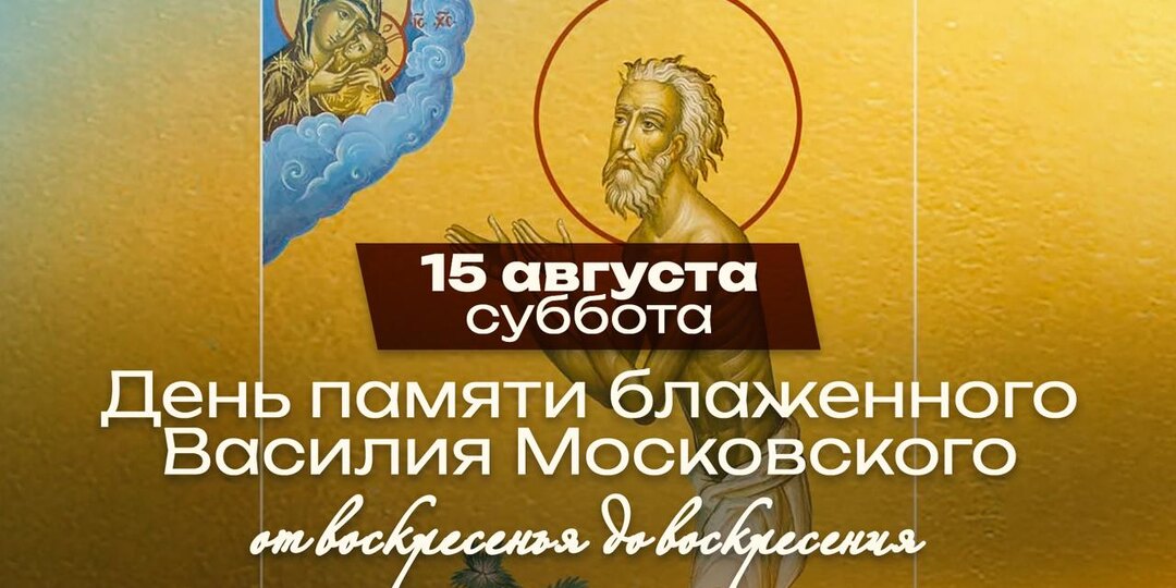 Блаженный Василий Московский: нищий, которого боялся сам Иван Грозный