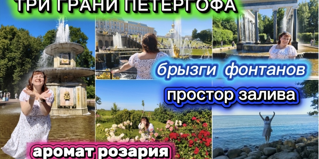 Петергоф: день среди фонтанов, роз и шепота волн