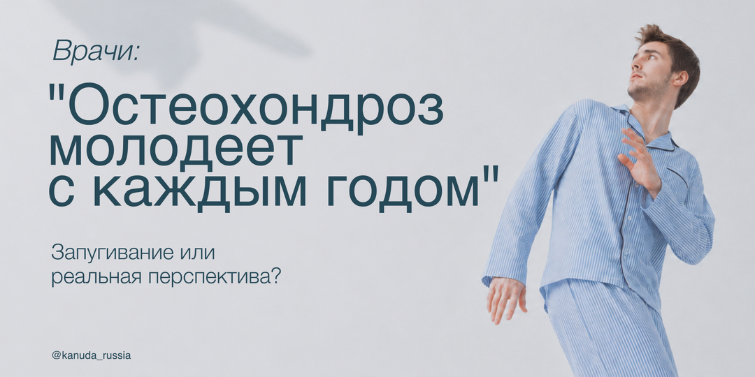 Остеохондроз молодеет или нам кажется? Разбираемся, что происходит с нашим позвоночником