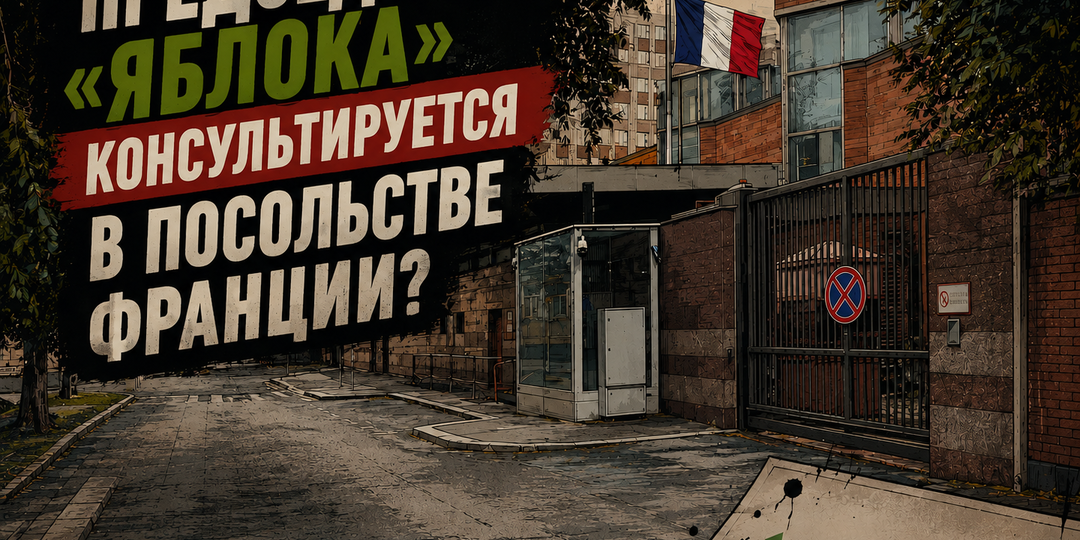 Публичная поддержка и реальное отношение. Что происходит вокруг «Яблока» перед выборами