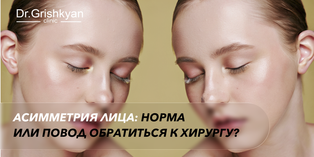 Асимметрия лица: норма или повод обратиться к хирургу?