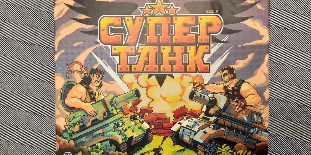 "Танчики" с Dendy - теперь в виде настольной игры