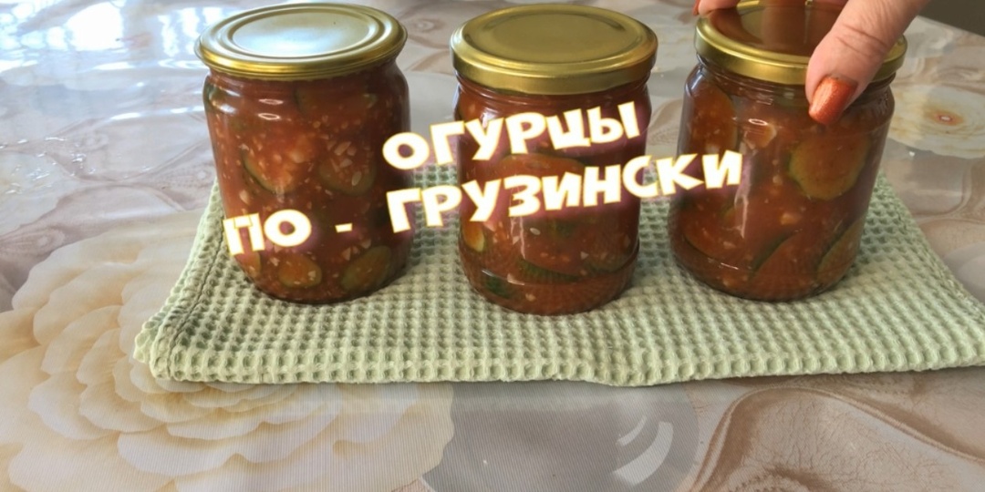 Огурцы по-грузински: самый вкусный рецепт на зиму.
