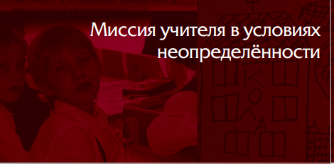 Хуторской А.В. Миссия учителя в условиях неопределённости