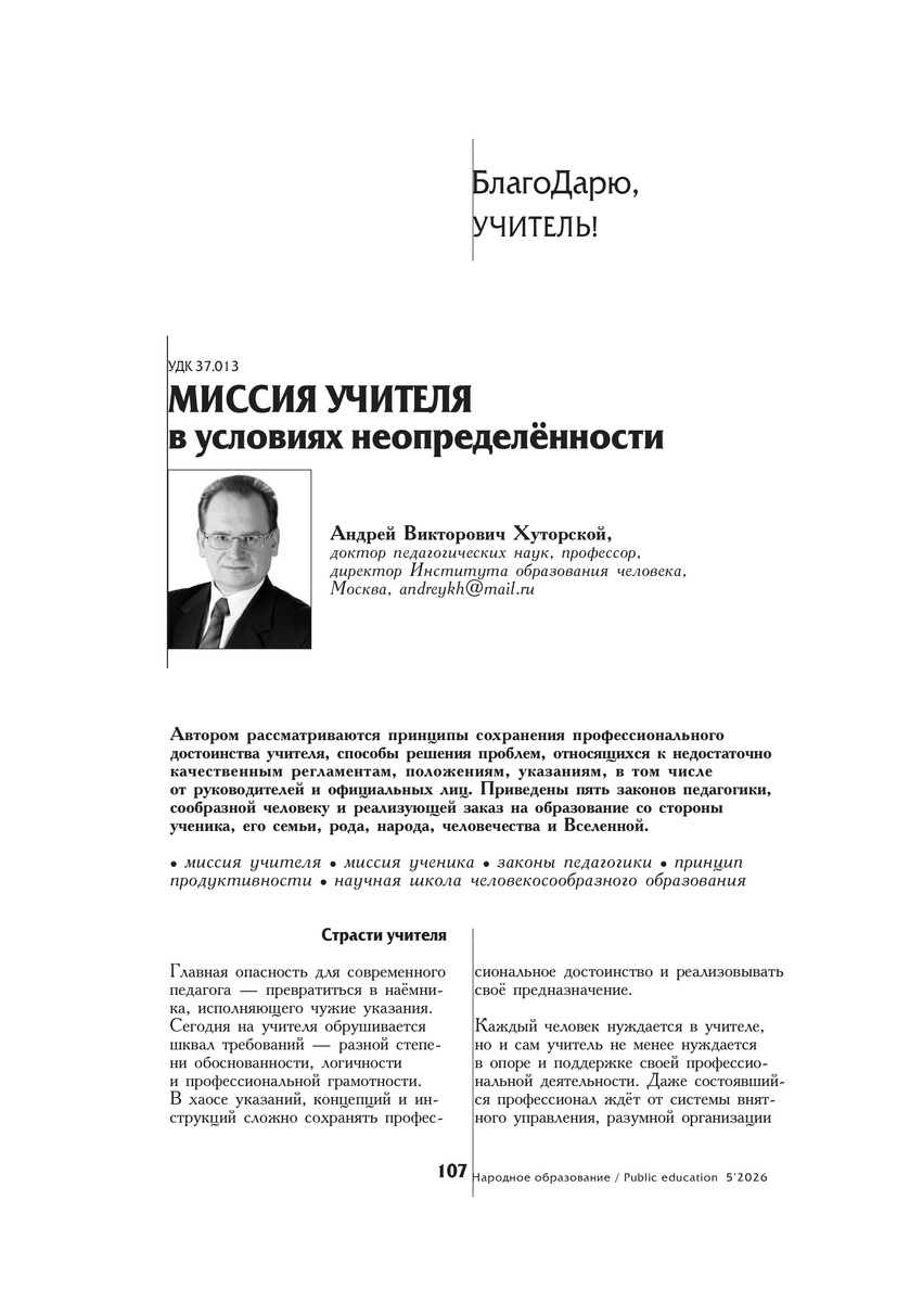 Хуторской А.В. Миссия учителя в условиях неопределённости