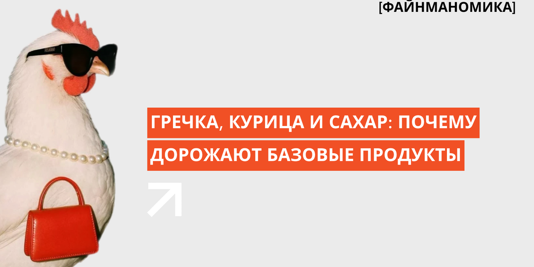 Гречка, курица и сахар: почему дорожают базовые продукты