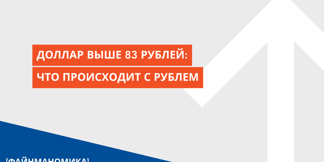 Доллар выше 83 рублей: что происходит с рублём