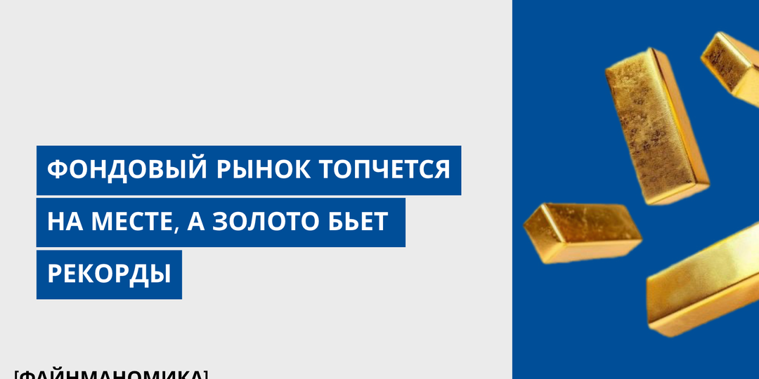 Фондовый рынок топчется на месте, а золото бьёт рекорды