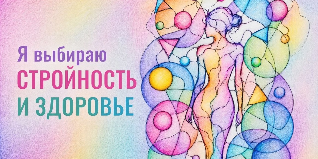 💃Нарисуй свое здоровье и красоту