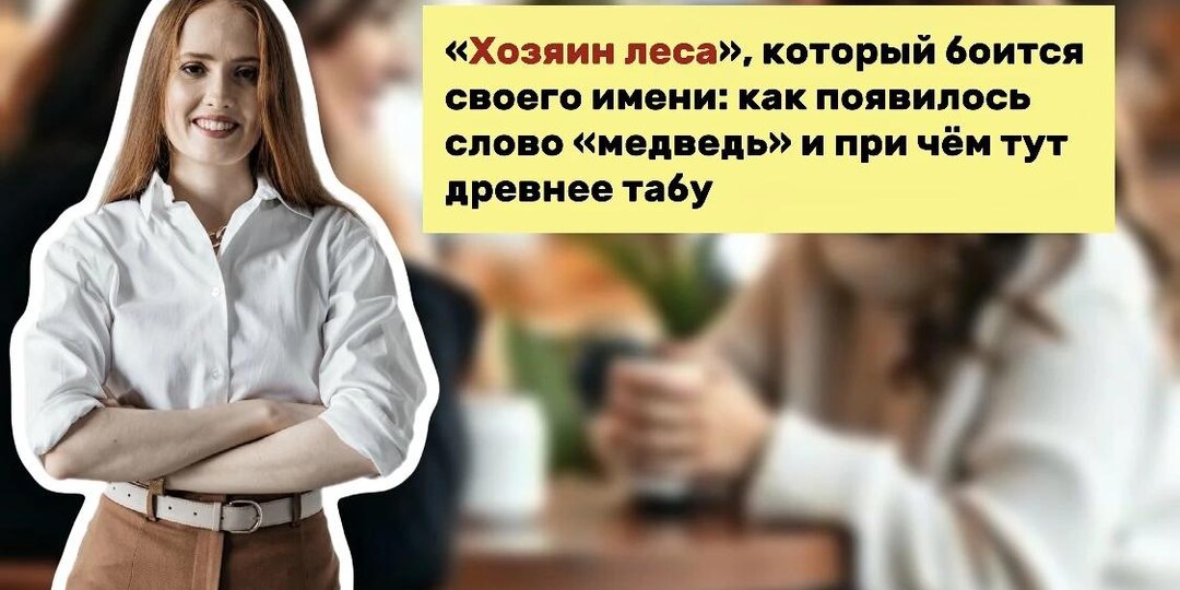 «Хозяин леса», который боится своего имени: как появилось слово «медведь» и при чём тут древнее табу
