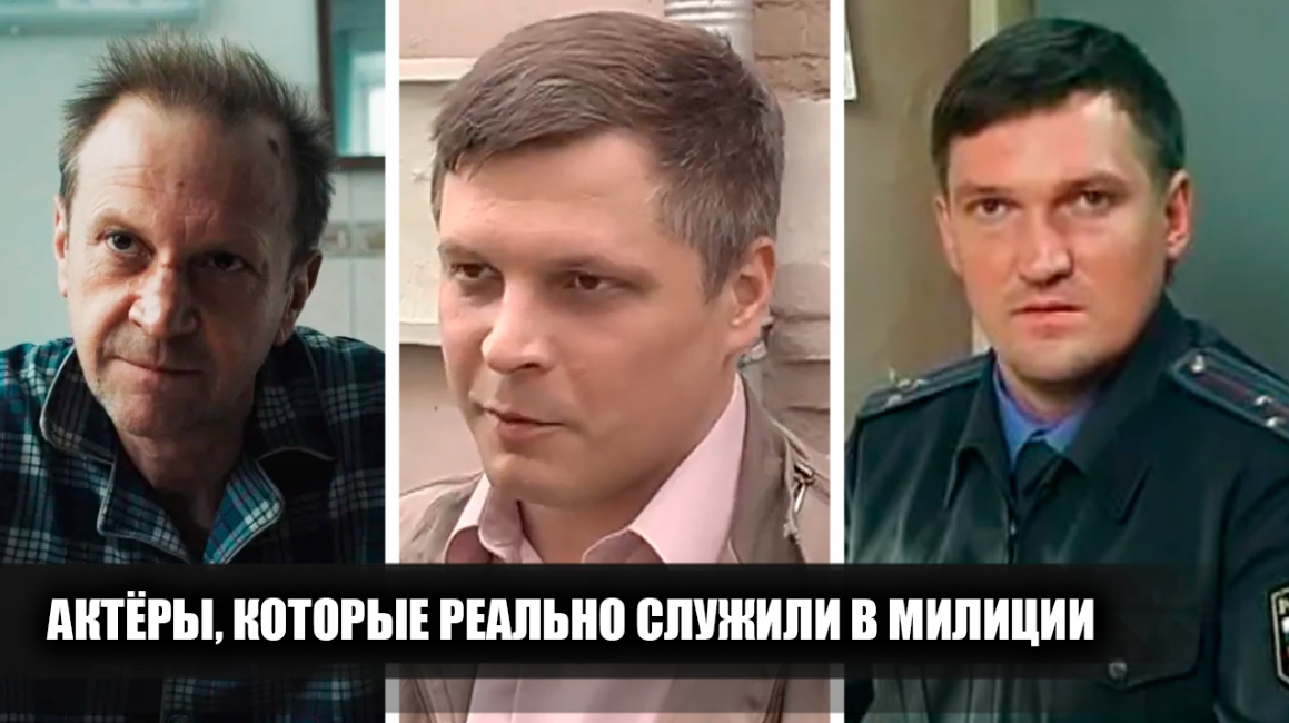 7 российских актёров, которые реально служили в милиции до начала своей актёрской карьеры