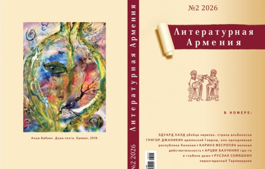 Вышел в свет второй номер «Литературной Армении» за 2026 год