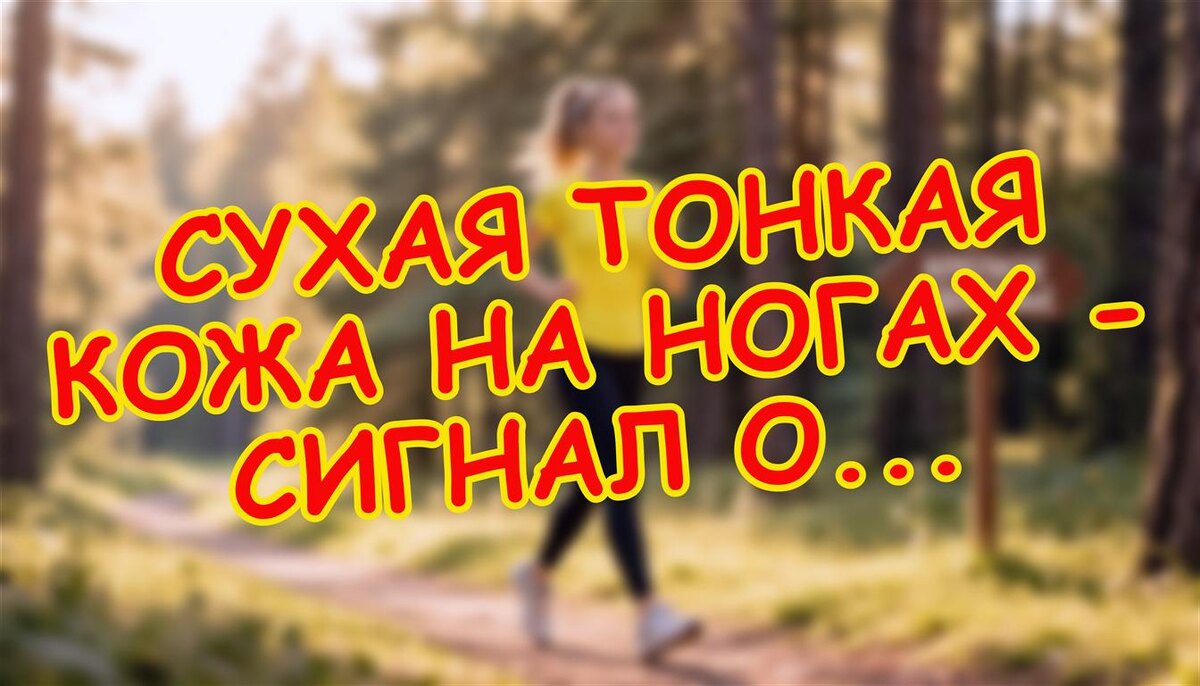 Сухая тонкая кожа на ногах - сигнал о проблемах с кровообращением (Источник: Яндекс Картинки)