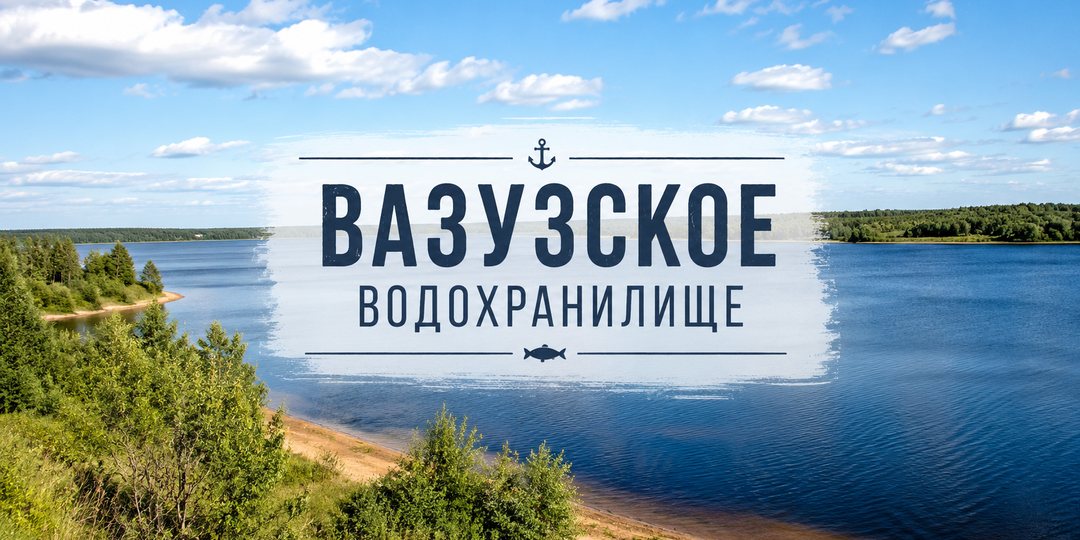 Вазузское водохранилище