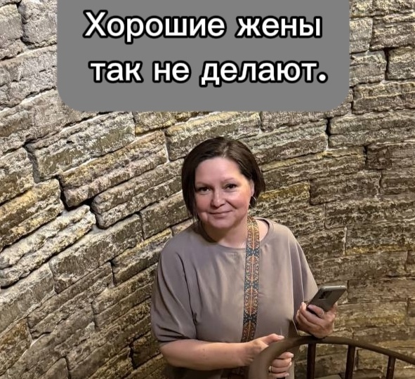 Хорошие жены так не делают