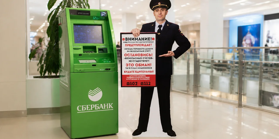 Защита от мошенников: зачем у банкоматов ставят картонных полицейских