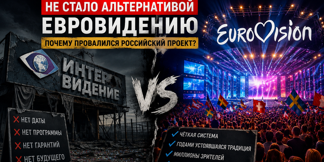 «Интервидение» против «Евровидения»: почему российский проект провалил главный экзамен
