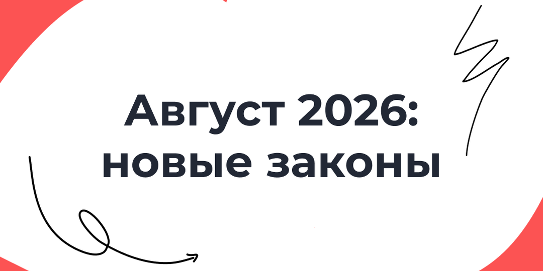 Новые законы с 1 августа 2026 года: что изменилось для бизнеса, самозанятых и пенсионеров