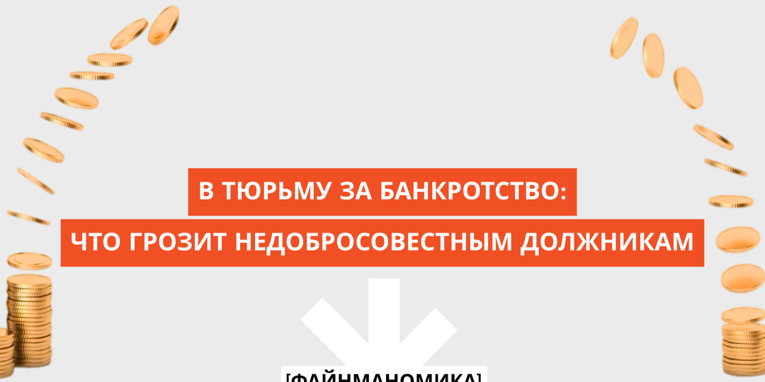Россиян могут отправить в тюрьму за банкротство