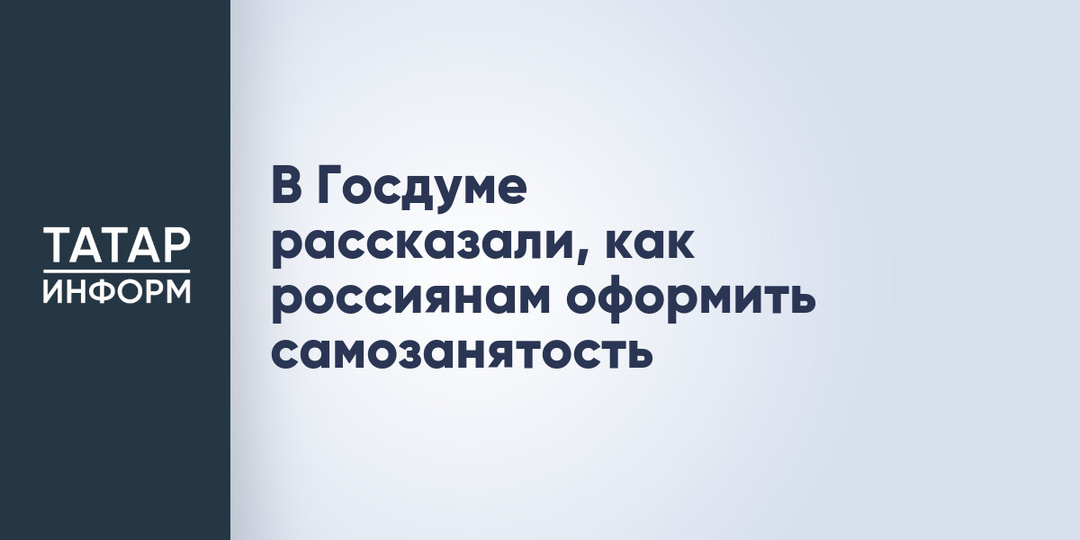 В Госдуме рассказали, как россиянам оформить самозанятость