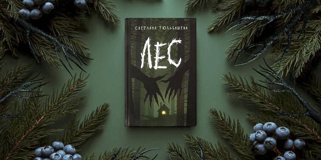 Отзыв о книге «Лес» Светланы Тюльбашевой: неоднозначный, но очень атмосферный психологический триллер