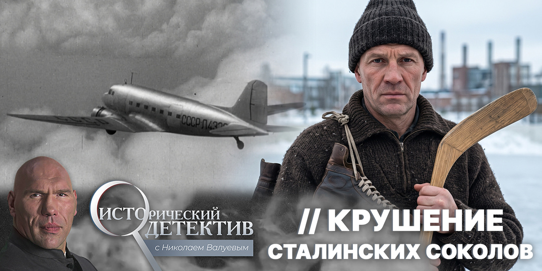 Крушение сталинских соколов. Что скрывали архивы о гибели хоккейной сборной?