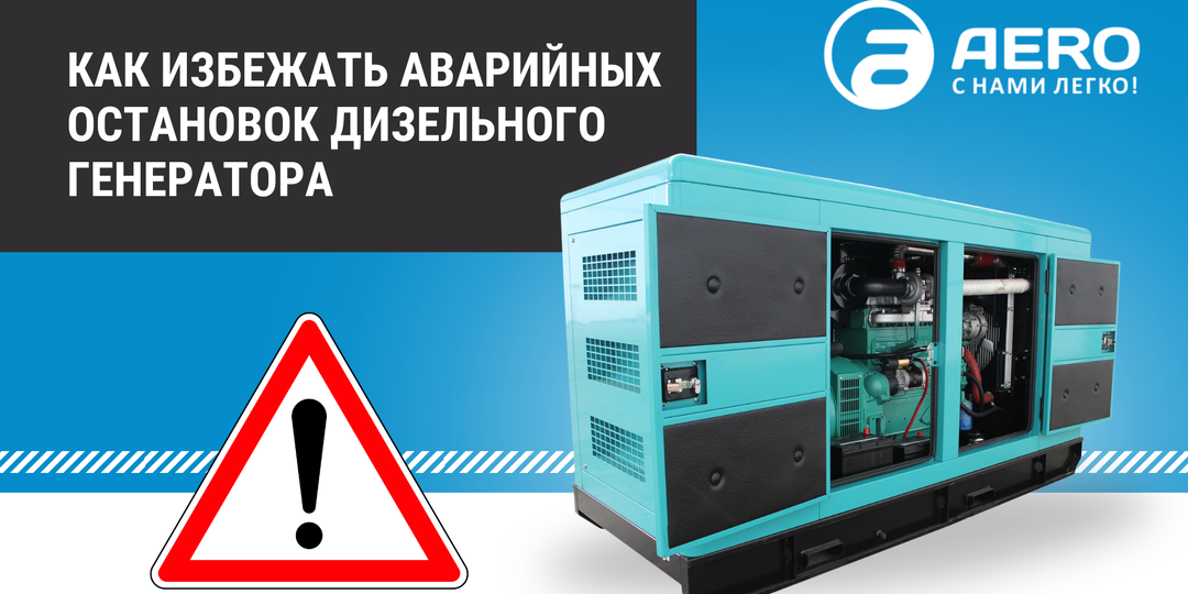 Как избежать аварийных остановок дизельного генератора