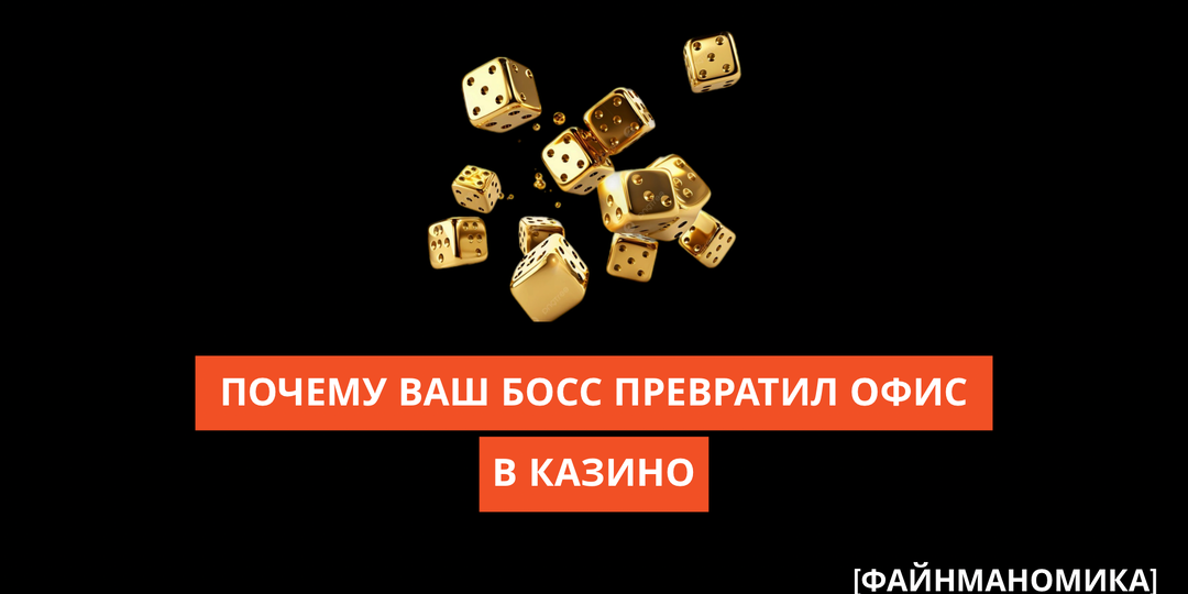 Почему ваш босс превратил офис в казино