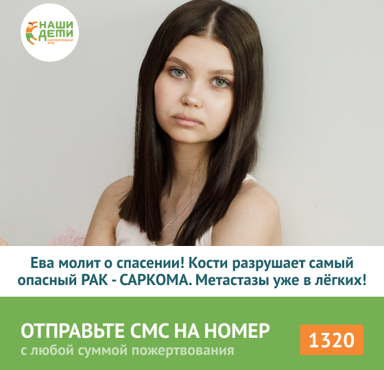 Еве успели остановить инфекцию. Но РАК не остановился. Счета выросли, нужна срочная помощь!