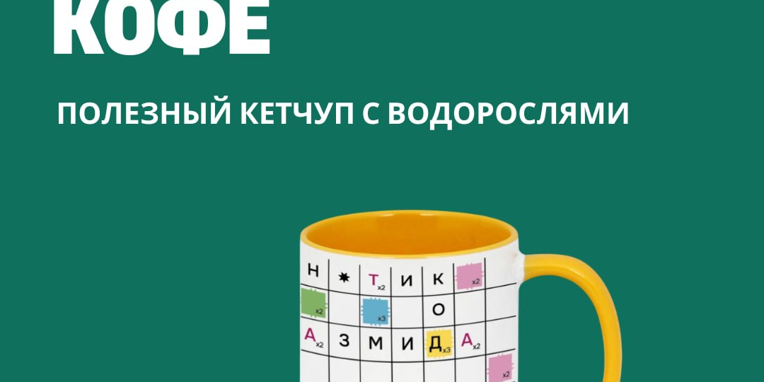 Утренний кофе. Полезный кетчуп с водорослями