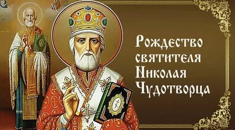 Рождество святителя Николая: история и традиции праздника
