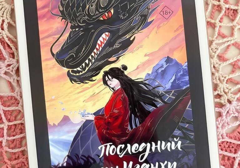 От Нюйвы до последнего дракона: пять романов с восточным вайбом