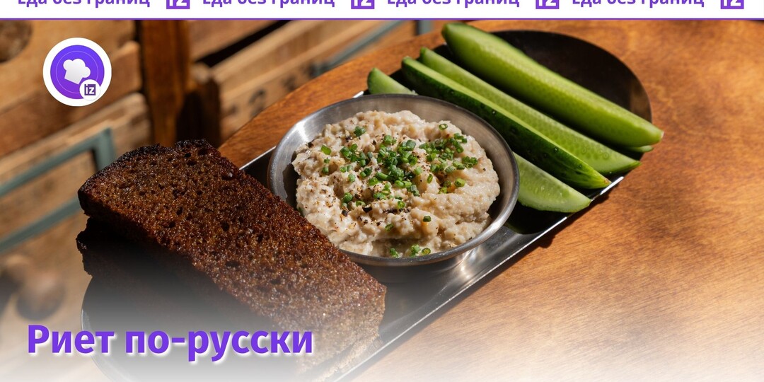 Как превратить селедку в нежный риет