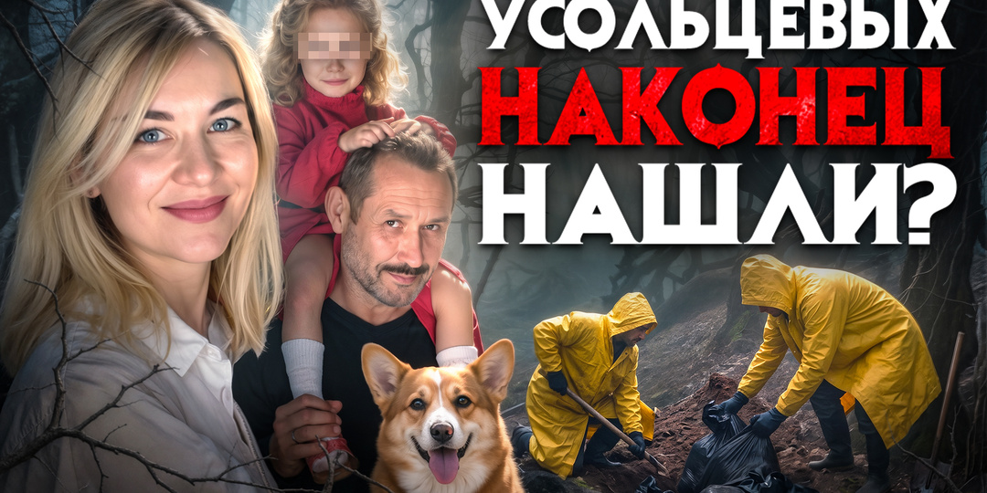 Тайна исчезновения семьи Усольцевых. Найдены новые пугающие зацепки? Последние новости поисков.