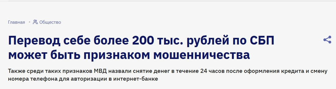 Перевод себе более 200 тыс. рублей по СБП может быть признаком мошенничества.