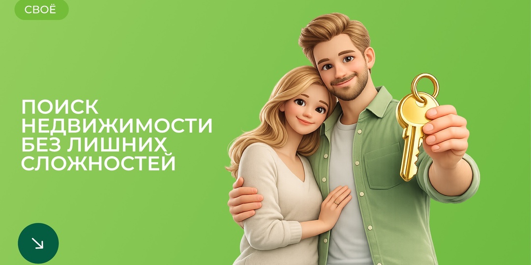 Не только ипотека: как сервис «Своё Жильё» меняет подход к покупке недвижимости